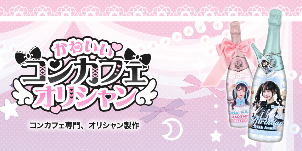 かわいいコンカフェオリシャン