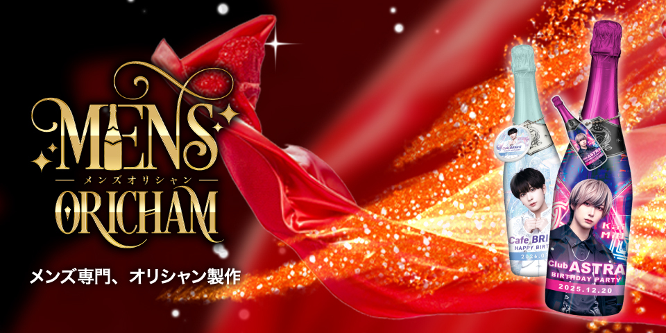 メンズオリシャン