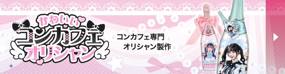 かわいいコンカフェオリシャン