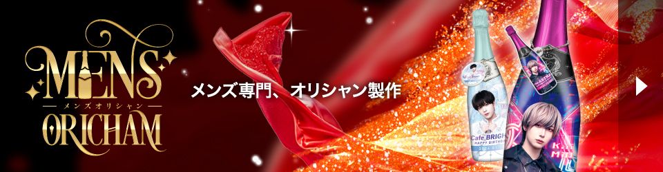 メンズオリシャン