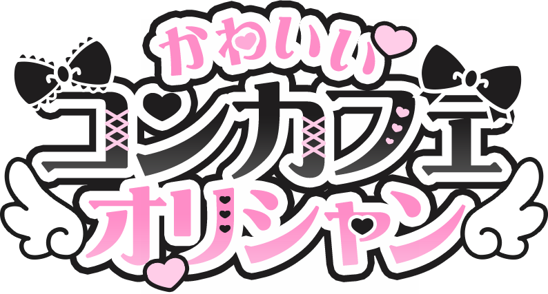 かわいいコンカフェオリシャン